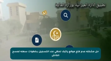 حل مشكلة عدم فتح موقع راتبك لحظي عند التسجيل بـخطوات سهلة لمسح الكاش